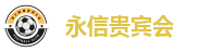 永信贵宾会
